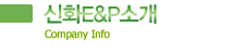 ��ȭE&P�Ұ�